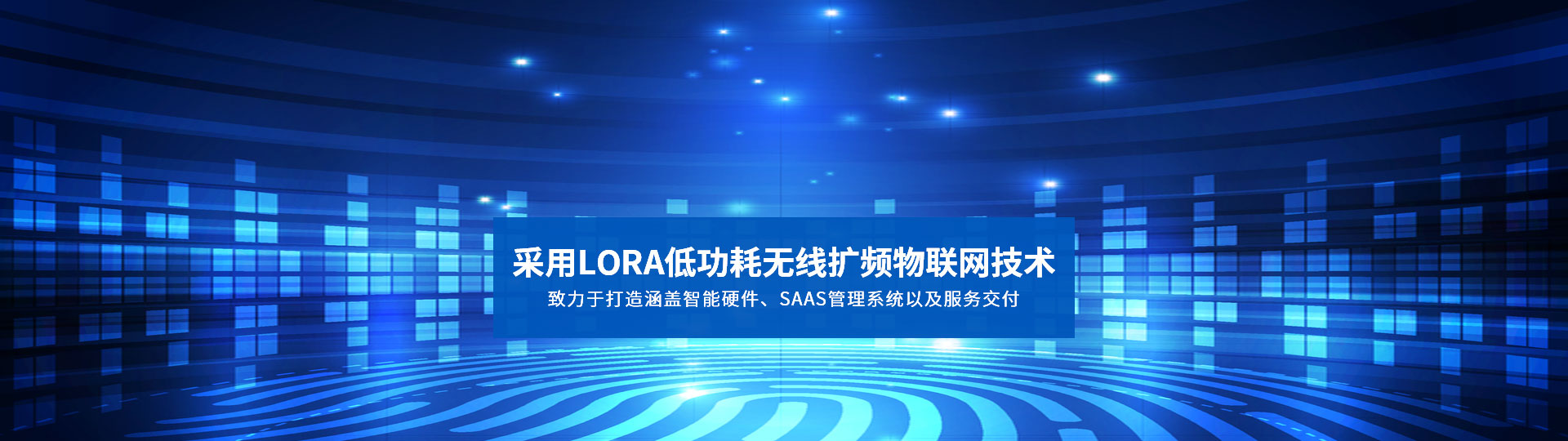 采用LORA低功耗無線擴頻物聯網技術 致力于打造涵蓋智能硬件、SAAS管理系統(tǒng)以及服務交付-安安